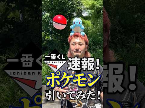 【一番くじ】ポケモンゲットだぜ‼️#おみくじ #仕事 #一番くじ #学生 #アニメ #shorts #ポケモン #ポケットモンスター #pokemon