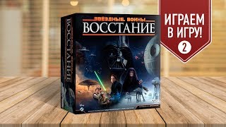 Настольная игра «ЗВЕЗДНЫЕ ВОЙНЫ: ВОССТАНИЕ»: ИГРАЕМ! / STAR WARS: REBELLION #2 Настольная игра «ЗВЕЗДНЫЕ ВОЙНЫ: ВОССТАНИЕ»: ИГРАЕМ! / STAR WARS: REBELLION #2