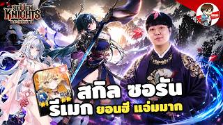 สกิล ซอรัน + รีเมกยอนฮี มาพร้อมตู้ O7K และ ด่าน29 l Seven...