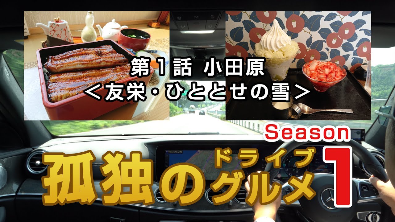 第１話 小田原 友栄 ひととせの雪 孤独のドライブグルメ Season1 Youtube