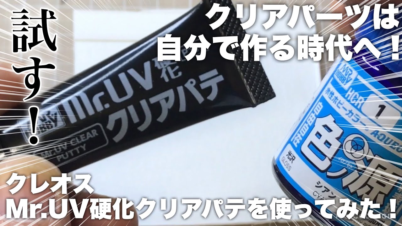 【プラモデル】Mr.UV硬化クリアパテで憧れのクリアパーツをフルスクラッチ！…への道【GSIクレオス】