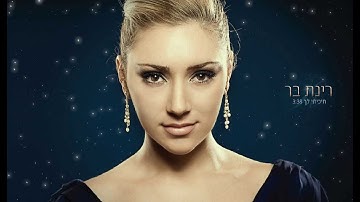 Thumbnail of רינת בר - חיכיתי לך | קריוקי