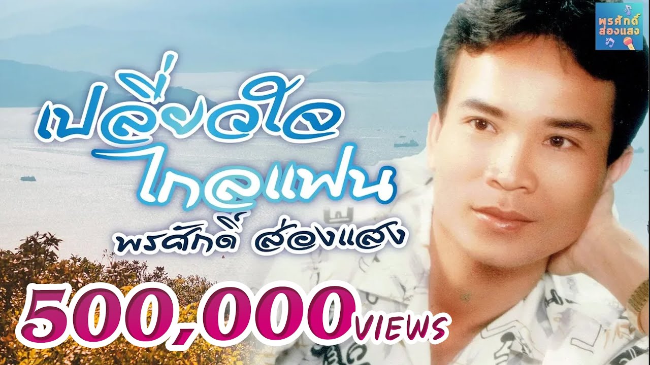 ชุดรวม เปลี่ยวใจไกลแฟน - พรศักดิ์ ส่องแสง - YouTube ชุดรวม เปลี่ยวใจไกลแฟน - พรศักดิ์ ส่องแสง - Youtube