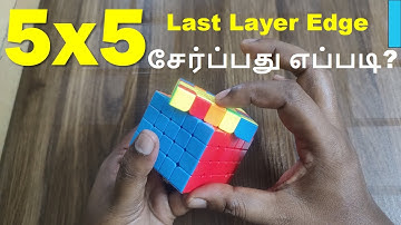 How to solve the Last Layer Edge | 5 x 5 cube | imw