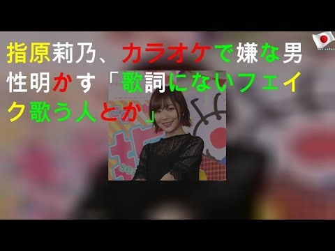 指原莉乃、カラオケで嫌な男性明かす「歌詞にないフェイク歌う人とか」