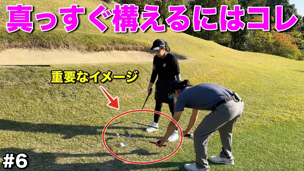 練習場では真っ直ぐ打てるのにコースに出るとわからなくなる人！美女のイメージを真似してみてください！【