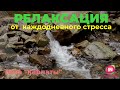 Релаксация от каждодневного стресса