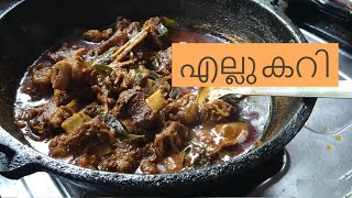 Ellu Curry | എല്ലു കറി | Beef bone curry