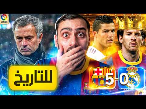 رسميًا | الكلاسيكو الأول لجوزيه مورينيو في الكامب نو🔥 (سلسة مباريات من الذاكرة)