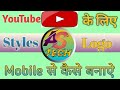 Youtube channel ke liye logo kaise banaye। How to make Professional Logo for your YouTube channel।
