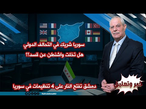 سوريا شريك في التحالف الدولي هل تخلت واشنطن عن قسد