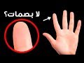 ماذا لو لم تكن لديك بصمات أصابع