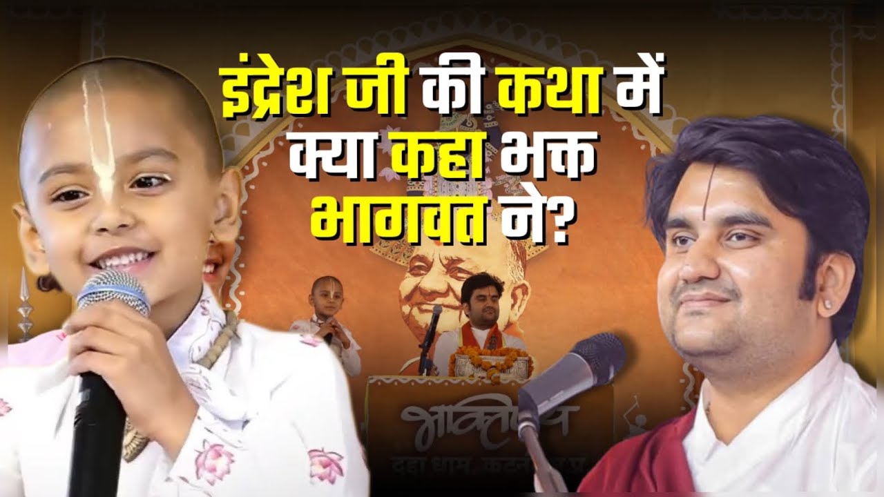 भागवत ने क्या कहा इंद्रेश जी की कथा में जो सुनकर इंद्रेश जी भी खुश हो गए ? 