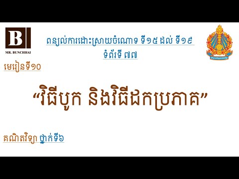 [G6C10P77]​ គណិតថ្នាក់ទី៦ - មេរៀនទី១០ វិធីបូក និងវិធីដកប្រភាគ 