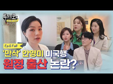 투머치토커 6회 #카이 #<strong>안영미</strong> #원정출산
