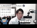 【速報】ブルーシー元メンバーまぐろがTwitchで語るもやらせは濁らす