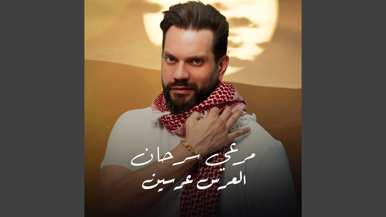 Watch El 3eres 3ersen on YouTube Watch El 3eres 3ersen on YouTube