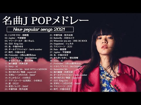 作業用BGM 名曲J POPメドレー 日本の最高の歌メドレー 邦楽 10,000,000回を超えた再生回数 ランキング 名曲