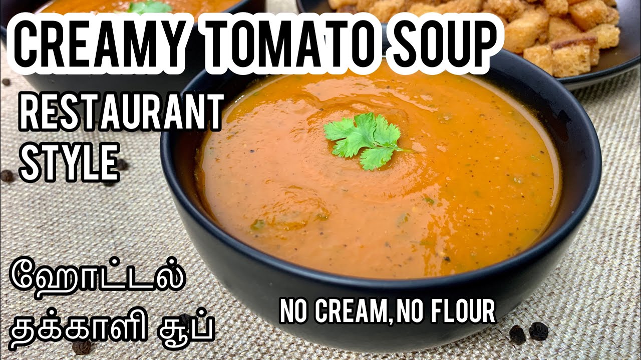 Restaurant style creamy tomato soup recipe with fresh tomatoes | No cream/flour yet thick & creamy | Madras Curry Channel