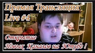 Прямая Трансляция с Дмитрием Невзоровым Live #4 - Открытие Новых Каналов на Ютубе !!! Прямая Трансляция с Дмитрием Невзоровым Live #4 - Открытие Новых Каналов на Ютубе !!!