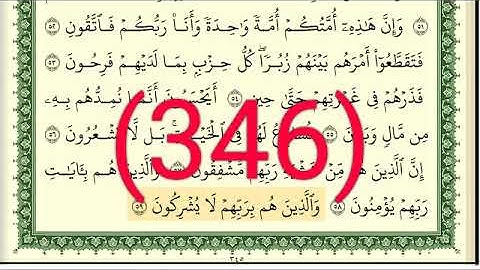 سورة   المؤمنون رقم الصفحة 346 مجود بصوت القارئ الشيخ أيمن سويد حفظه الله