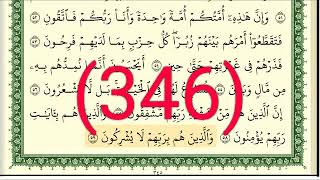 سورة   المؤمنون رقم الصفحة 346 مجود بصوت القارئ الشيخ أيمن سويد حفظه الله