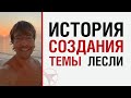 История создания темы Лесли