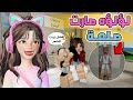 رجوع لؤلؤة كان بداية الكارثة شوفوا النتيجة ماب البيوت روبلوكس Roblox 