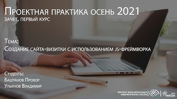 Создание сайта-визитки с использованием js-фреймворка / Проектная практика 1 курс 2021
