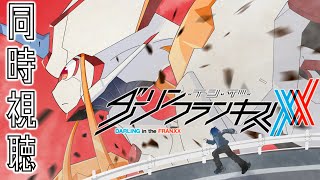 ダーリン・イン・ザ・フランキス 同時視聴