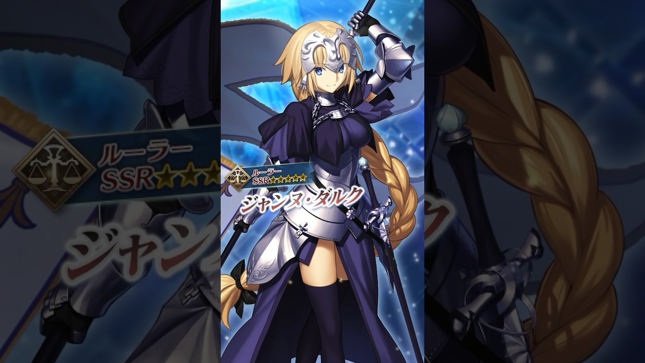 サーヴァント】「☆5(SSR)ジャンヌ・ダルク(ルーラー)」守護の