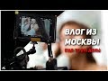 Москва. Бэкстейдж Даши Клюкиной + Тур по Independent Media + Опыт с отбеливанием зубов.