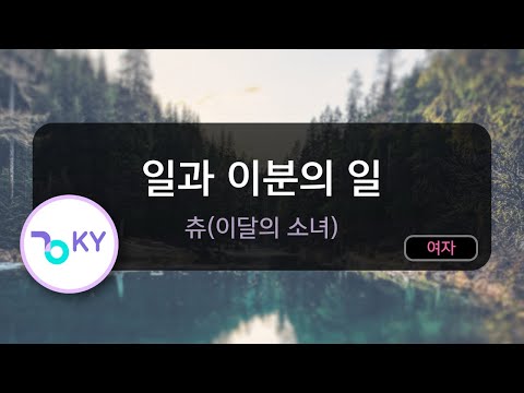[코러스] 일과 이분의 일 - 츄(이달의 소녀) (KY.94055) / KY Karaoke