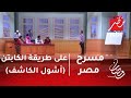 مسرح مصر - على طريقة الكابتن (أشول الكاشف) .. محاضرة طبية شاقة لنجوم مسرح مصر