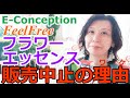 FeelFreeフラワーエッセンス☆販売中止の理由と今後のビジョン【イーコンセプション】