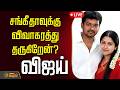 Vijay Sangeetha Divorce Update 🔴