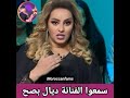 سمعو الفنانة زينة الداودية شنو قالت
