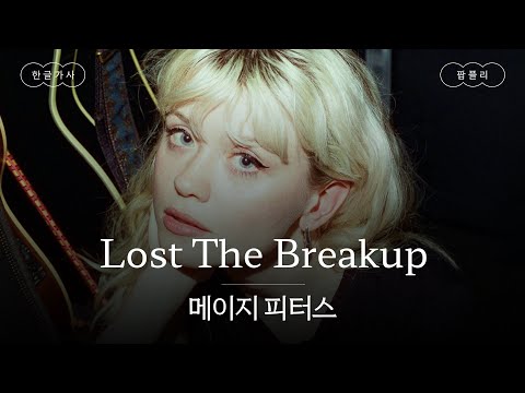이별에서 진 사람은 바로 너👎 [가사 번역] 메이지 피터스 (Maisie Peters) - Lost The Breakup