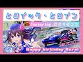 ヒロイック・ヒロイン/ときのそら featuring,痛車ラジコン【ときのそら誕生日記念動画2024🎂】