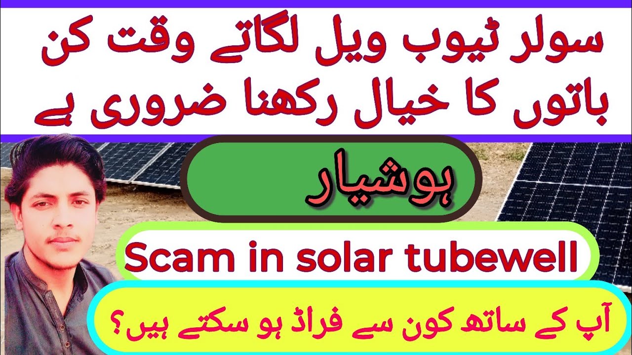 Scam in solar tubewell installation || mistakes in solar tube well || waste of money in solar system