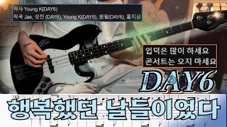 Days gone by - DAY6 (데이식스)