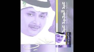 Abdul Majeed Abdullah … Enti Helwa | عبدالمجيد عبدالله … انتي حلوة