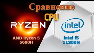 Сравнение процессоров AMD Ryzen 5 5600H и intel i5 11300H в ноутбуках. Тесты в играх и бенчмарках.