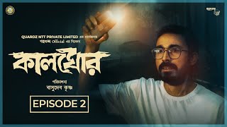 Kalghor (কালঘোর) - Ep: 2 Kaalchokro (কালচক্র)  | Bengali Thriller Web Series | Golpo Guccho