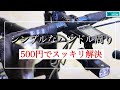 ハンドル周りをスッキリと‼︎激安マウントの紹介【レックマウント/サイコン/ロードバイク】