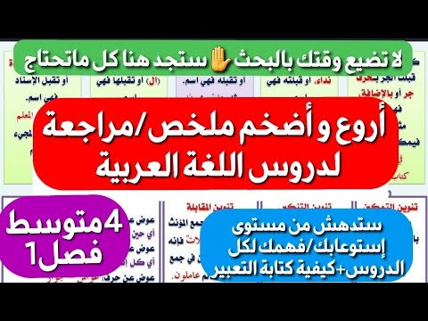 مراجعة ملخص اللغة العربية الذي ينتظره تلاميذمتوسط فصل شامل لكل الدروس كيفية كتابة التعبير بسهولة
