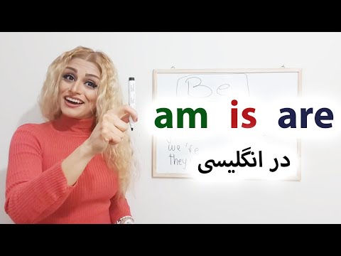 فعل بودن am is are در انگلیسی - صفر تا صد آموزش انگلیسی پریا اخواص قسمت13