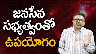 Janasena Membership Benefit జనసన సభయతవత ఉపయగ