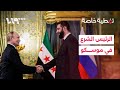 الـرئـيـس أحـمـد الـشـرع يـلـتـقـي نـظـيـره الـروسـي فـلاديـمـيـر بـوتـيـن في مـوسـكـو