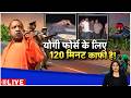 Baat Pate Ki : योगी फोर्स के लिए 120 मिनट काफी है! I Yogi Adityanath I UP News I ZEE News